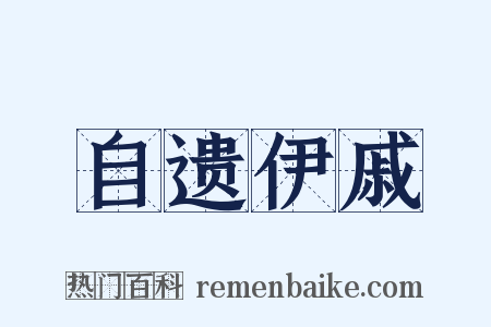 自遗伊戚是什么意思的图片